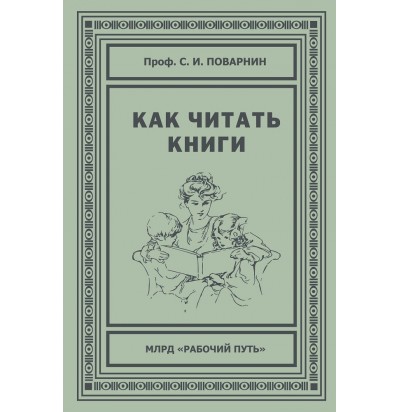 Поварнин С. И. Как читать книги, 2018 (1924)